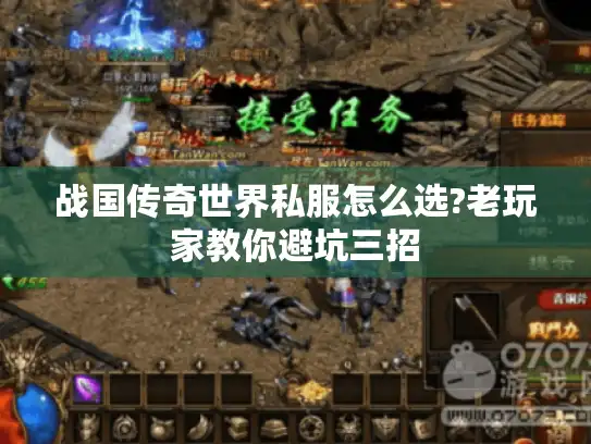 战国传奇世界私服怎么选?老玩家教你避坑三招