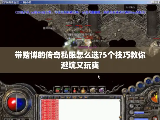 带赌博的传奇私服怎么选?5个技巧教你避坑又玩爽