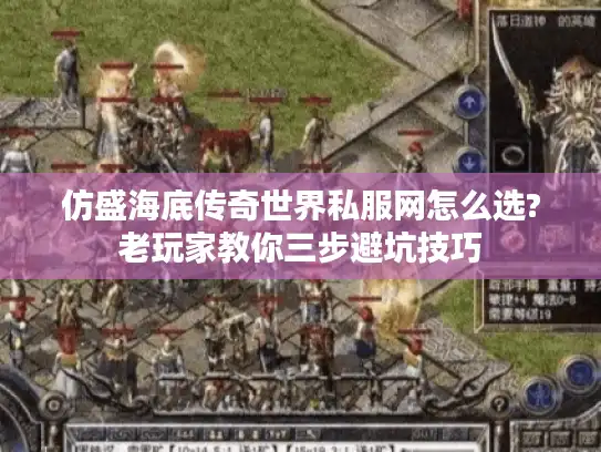 仿盛海底传奇世界私服网怎么选?老玩家教你三步避坑技巧