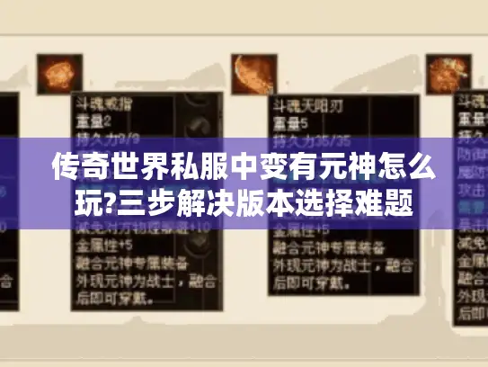 传奇世界私服中变有元神怎么玩?三步解决版本选择难题