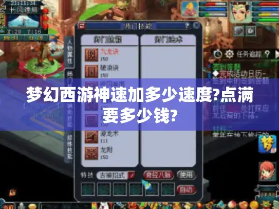梦幻西游神速加多少速度?点满要多少钱?