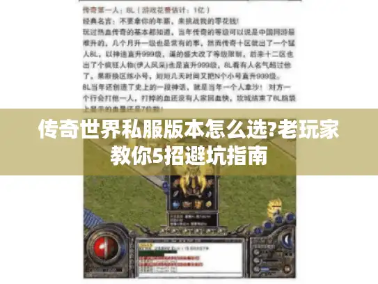 传奇世界私服版本怎么选?老玩家教你5招避坑指南