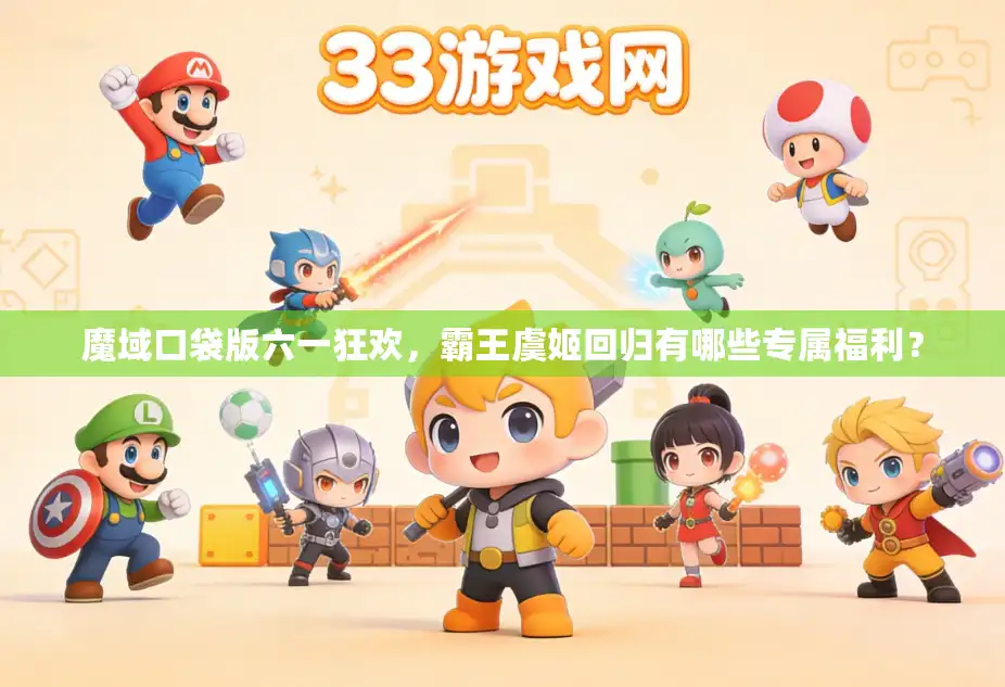 魔域口袋版六一狂欢，霸王虞姬回归有哪些专属福利？