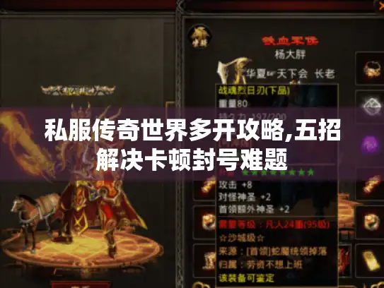 私服传奇世界多开攻略,五招解决卡顿封号难题