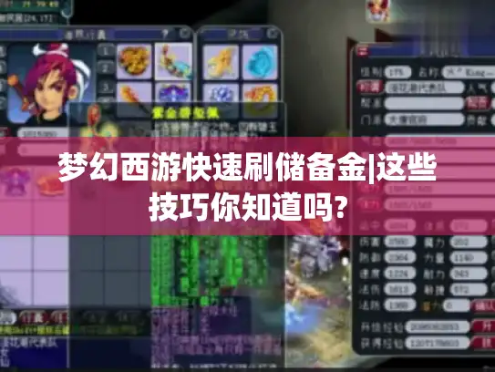 梦幻西游快速刷储备金|这些技巧你知道吗? 梦幻西游快速刷储备金|这些技巧你知道吗?