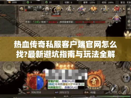 热血传奇私服客户端官网怎么找?最新避坑指南与玩法全解