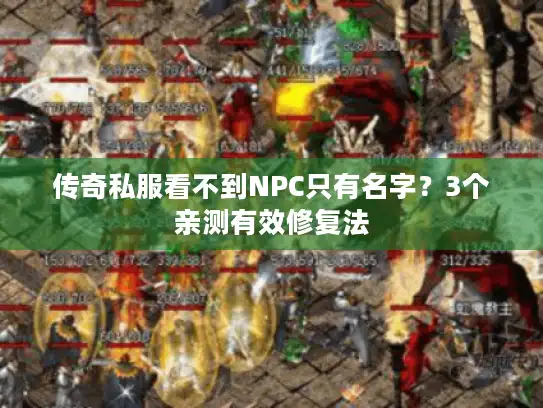 传奇私服看不到NPC只有名字？3个亲测有效修复法
