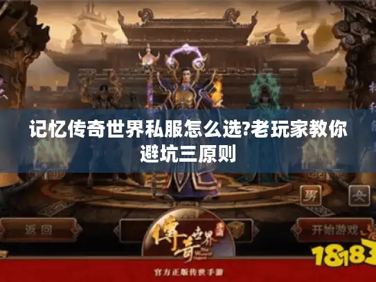 记忆传奇世界私服怎么选?老玩家教你避坑三原则