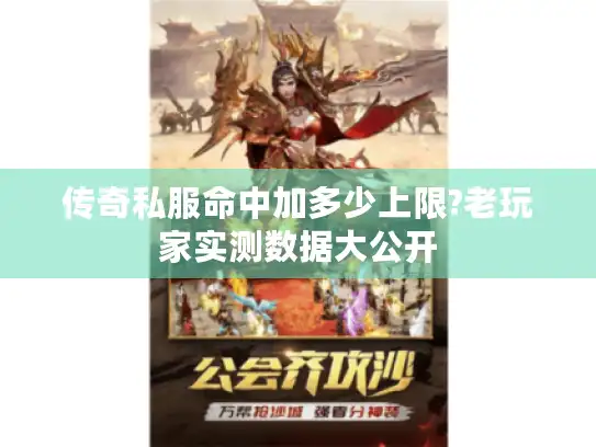 传奇私服命中加多少上限?老玩家实测数据大公开