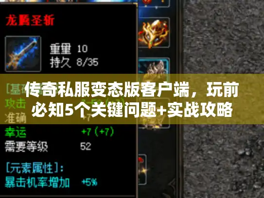 传奇私服变态版客户端，玩前必知5个关键问题+实战攻略
