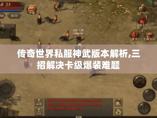传奇世界私服神武版本解析,三招解决卡级爆装难题