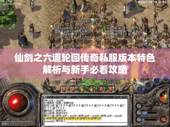 仙剑之六道轮回传奇私服版本特色解析与新手必看攻略