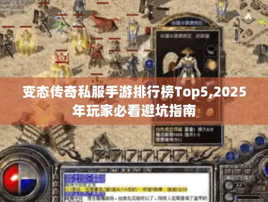 变态传奇私服手游排行榜Top5,2025年玩家必看避坑指南