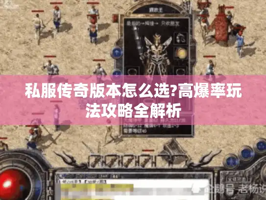 私服传奇版本怎么选?高爆率玩法攻略全解析 私服传奇版本怎么选?高爆率玩法攻略全解析
