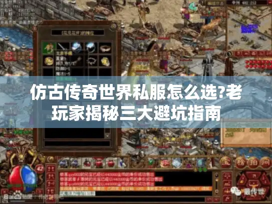 仿古传奇世界私服怎么选?老玩家揭秘三大避坑指南