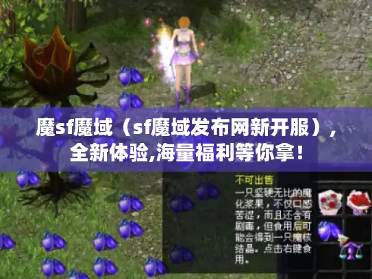 魔sf魔域（sf魔域发布网新开服）,全新体验,海量福利等你拿！