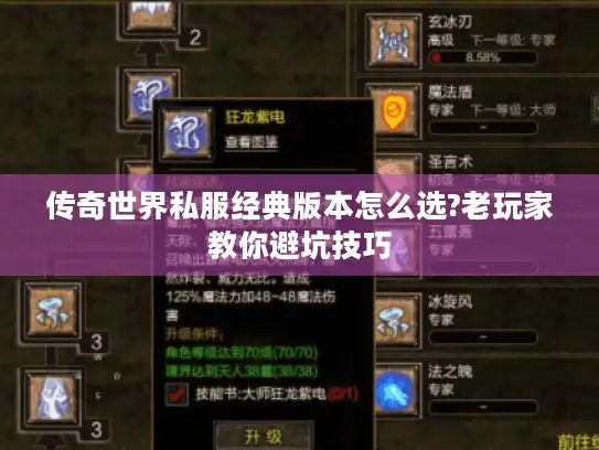 传奇世界私服经典版本怎么选?老玩家教你避坑技巧