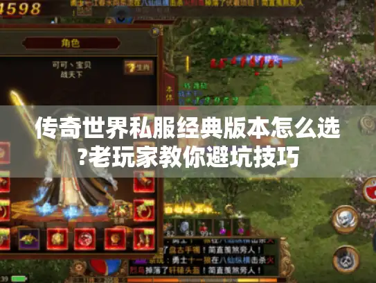 传奇世界私服经典版本怎么选?老玩家教你避坑技巧