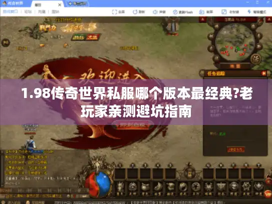 1.98传奇世界私服哪个版本最经典?老玩家亲测避坑指南