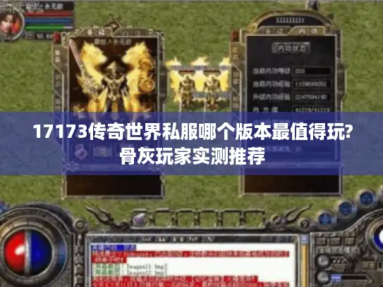 17173传奇世界私服哪个版本最值得玩?骨灰玩家实测推荐