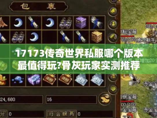 17173传奇世界私服哪个版本最值得玩?骨灰玩家实测推荐
