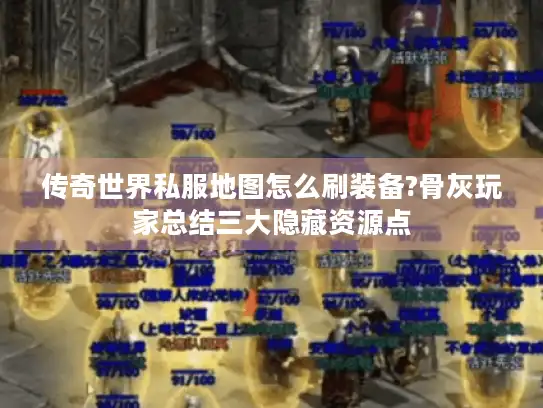 传奇世界私服地图怎么刷装备?骨灰玩家总结三大隐藏资源点 传奇世界私服地图怎么刷装备?骨灰玩家总结三大隐藏资源点