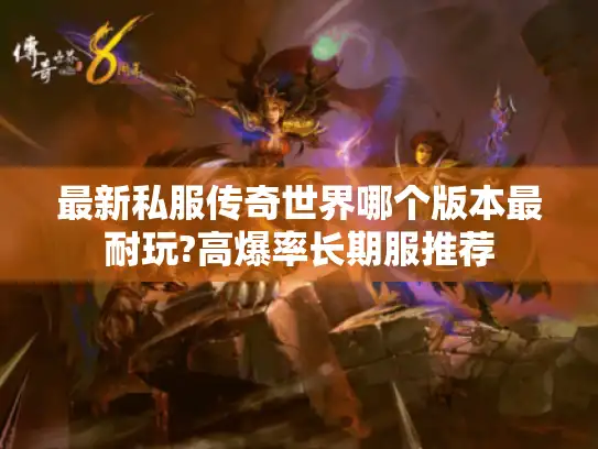 最新私服传奇世界哪个版本最耐玩?高爆率长期服推荐
