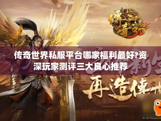 传奇世界私服平台哪家福利最好?资深玩家测评三大良心推荐