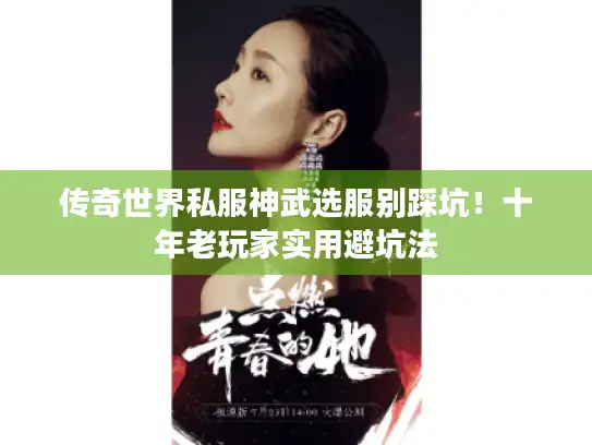 传奇世界私服神武选服别踩坑！十年老玩家实用避坑法