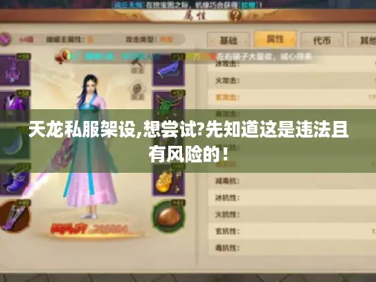 天龙私服架设,想尝试?先知道这是违法且有风险的! 天龙私服架设,想尝试?先知道这是违法且有风险的!