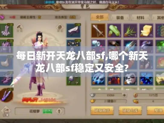 每日新开天龙八部sf,哪个新天龙八部sf稳定又安全? 每日新开天龙八部sf,哪个新天龙八部sf稳定又安全?