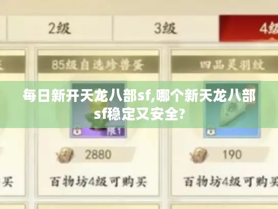 每日新开天龙八部sf,哪个新天龙八部sf稳定又安全? 每日新开天龙八部sf,哪个新天龙八部sf稳定又安全?