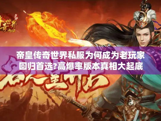 帝皇传奇世界私服为何成为老玩家回归首选?高爆率版本真相大起底