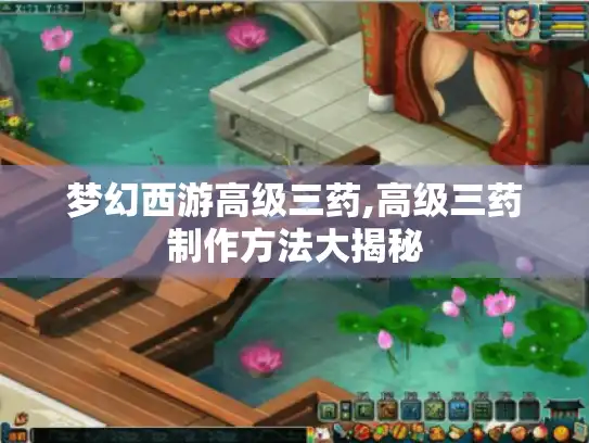 梦幻西游高级三药,高级三药制作方法大揭秘