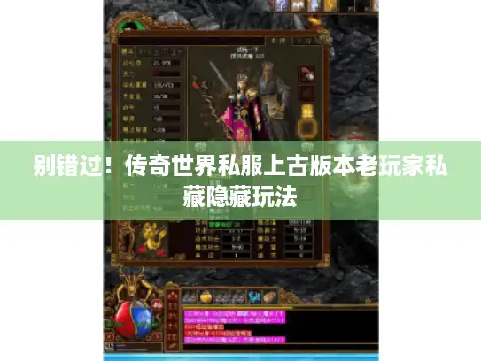 别错过！传奇世界私服上古版本老玩家私藏隐藏玩法