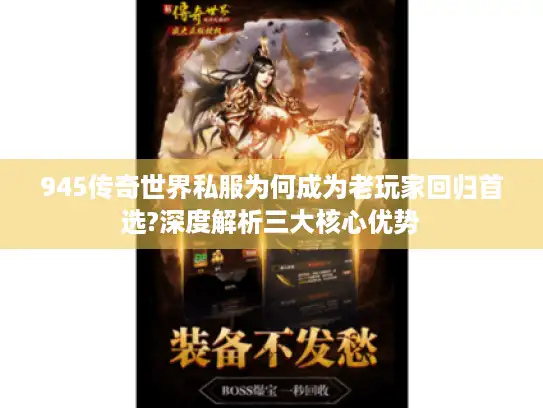945传奇世界私服为何成为老玩家回归首选?深度解析三大核心优势