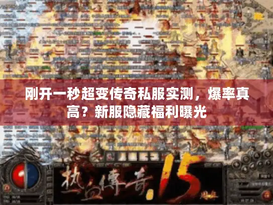 刚开一秒超变传奇私服实测，爆率真高？新服隐藏福利曝光