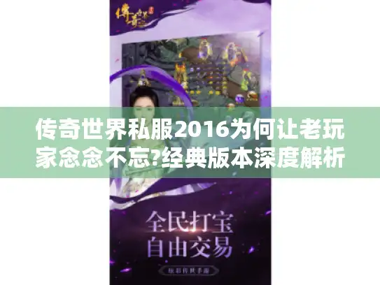 传奇世界私服2016为何让老玩家念念不忘?经典版本深度解析