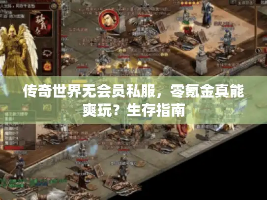 传奇世界无会员私服，零氪金真能爽玩？生存指南