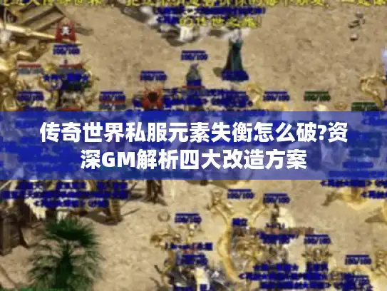 传奇世界私服元素失衡怎么破?资深GM解析四大改造方案 传奇世界私服元素失衡怎么破?资深GM解析四大改造方案
