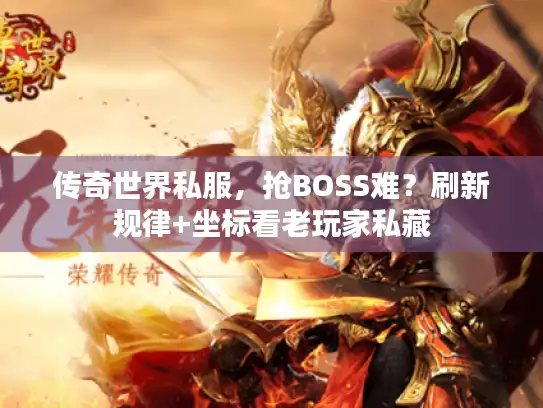 传奇世界私服，抢BOSS难？刷新规律+坐标看老玩家私藏