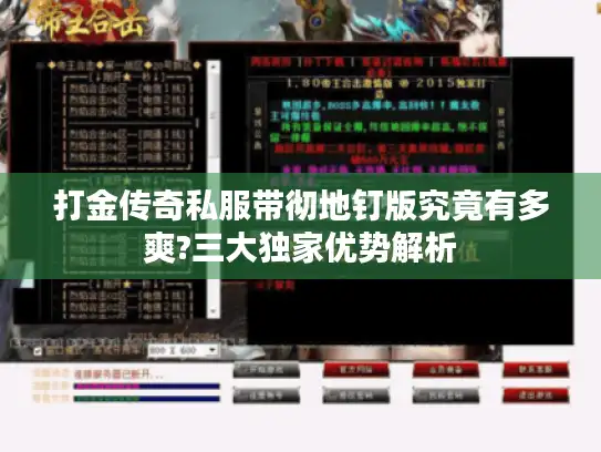 打金传奇私服带彻地钉版究竟有多爽?三大独家优势解析