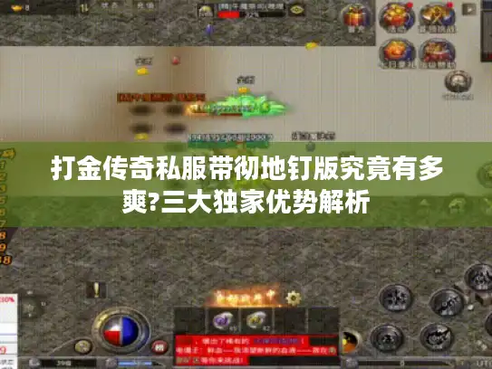 打金传奇私服带彻地钉版究竟有多爽?三大独家优势解析
