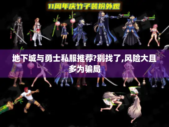 地下城与勇士私服推荐?别找了,风险大且多为骗局