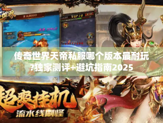 传奇世界天帝私服哪个版本最耐玩?独家测评+避坑指南2025