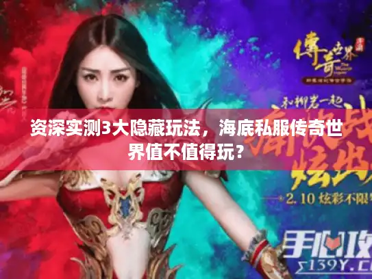 资深实测3大隐藏玩法，海底私服传奇世界值不值得玩？