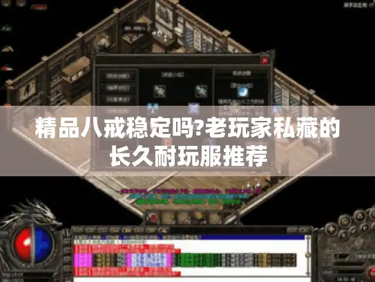 精品八戒稳定吗?老玩家私藏的长久耐玩服推荐