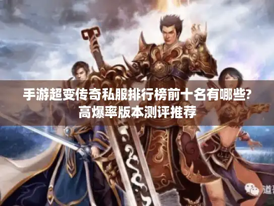 手游超变传奇私服排行榜前十名有哪些?高爆率版本测评推荐