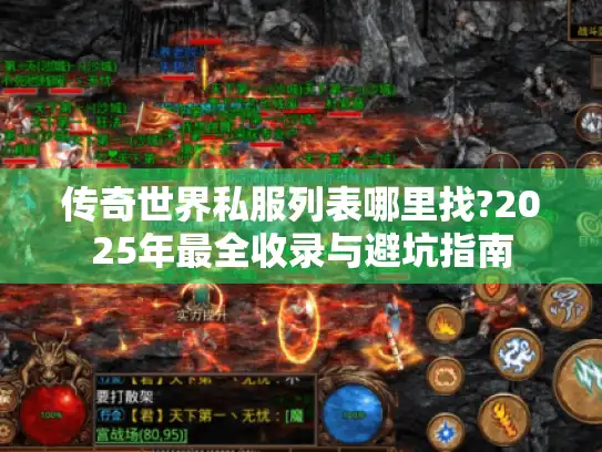 传奇世界私服列表哪里找?2025年最全收录与避坑指南