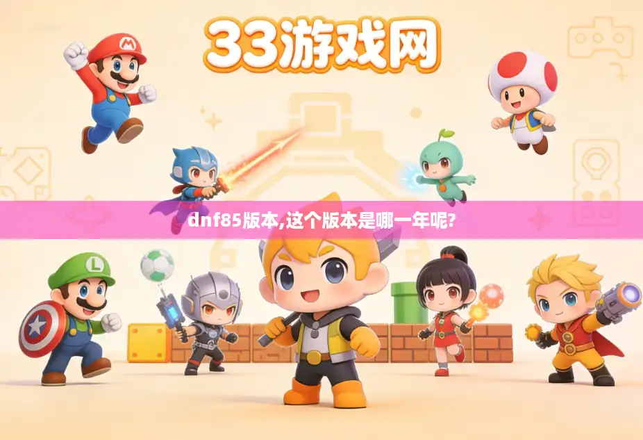 dnf85版本,这个版本是哪一年呢?